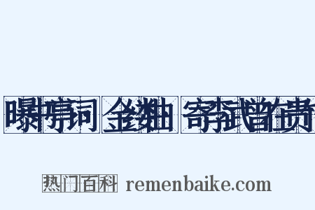 曝书亭词·金缕曲·寄李武曾在贵竹是什么意思的图片